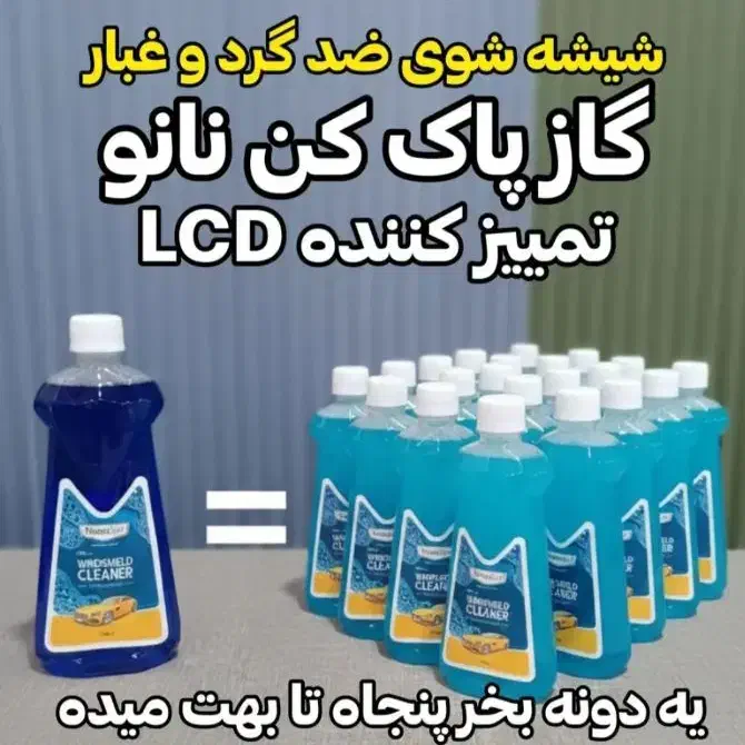 شیشه شوی نانو اصل|مواد شوینده و دستمال کاغذی|دزفول, |دیوار