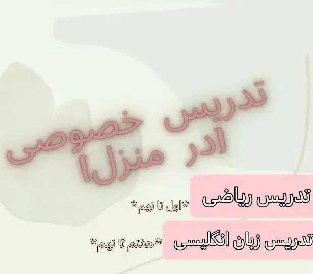 تدریس خصوصی ریاضی و زبان انگلیسی (اول تا نهم)|خدمات آموزشی|شوش, |دیوار