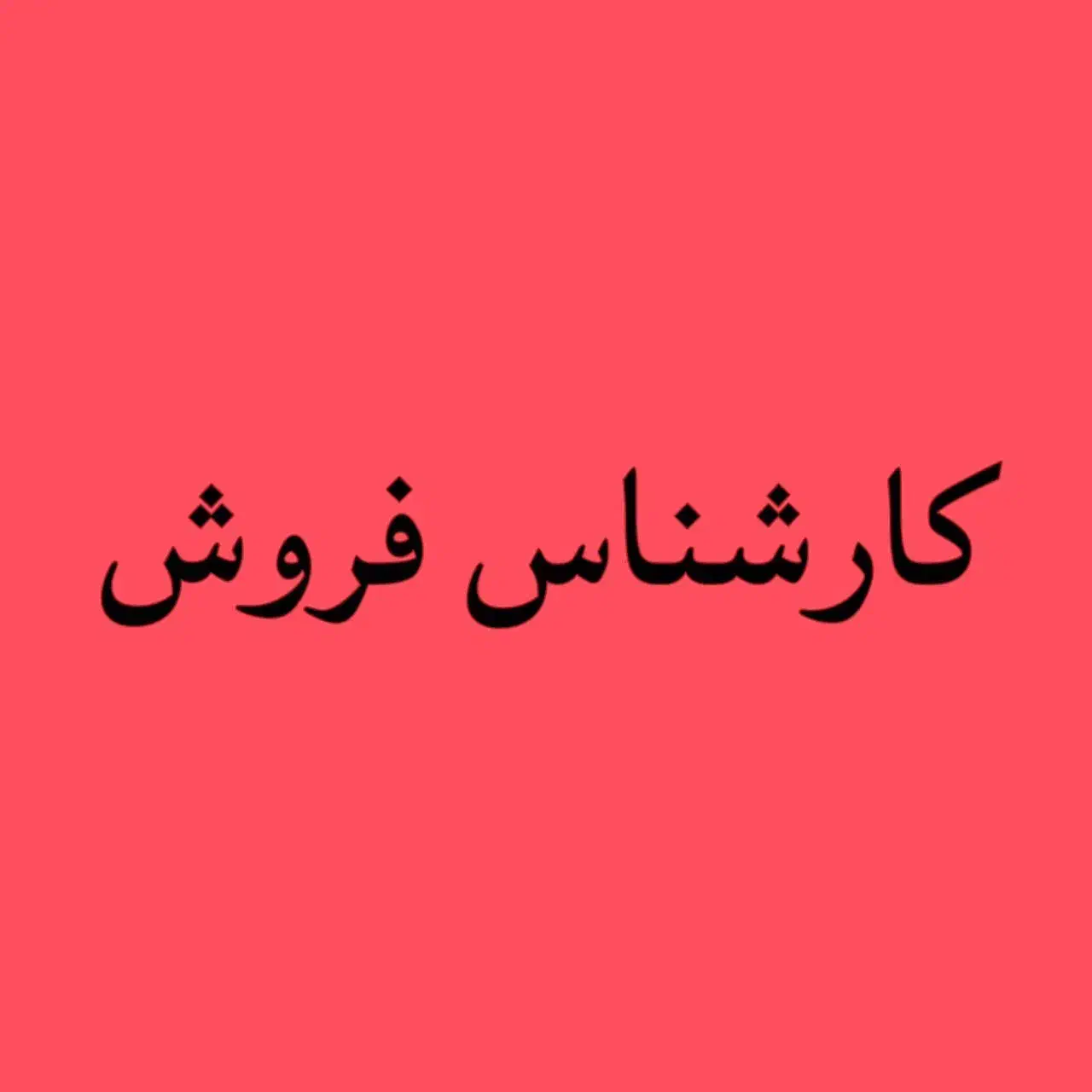فراخوان استخدام کارشناس فروش|استخدام بازاریابی و فروش|بندر انزلی, شاکوچه|دیوار
