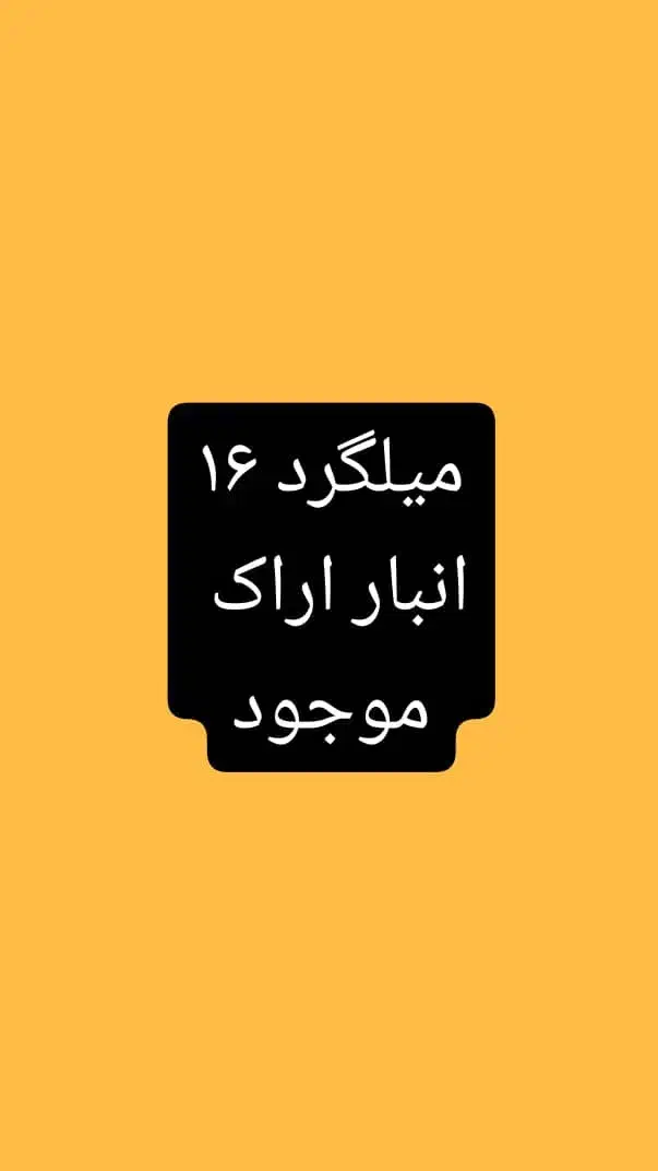 میلگرد|عمده‌فروشی|اراک, |دیوار