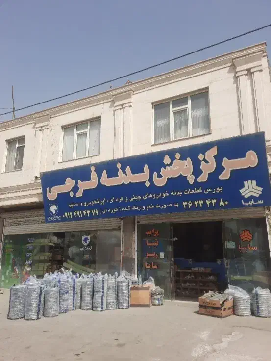 قطعات بدنه تمامی خودروهای ایرانی به قیمت عمده|قطعات یدکی و لوازم جانبی|پاکدشت, پاکدشت (مامازند)|دیوار