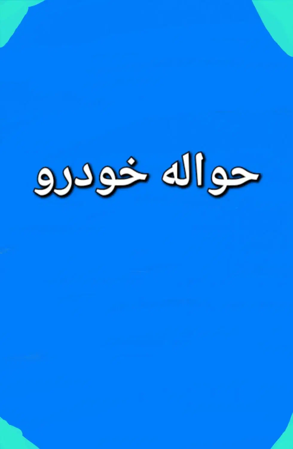 معاملات حواله  خ  د  ر  و|خودرو سواری و وانت|رشت, نامجو|دیوار