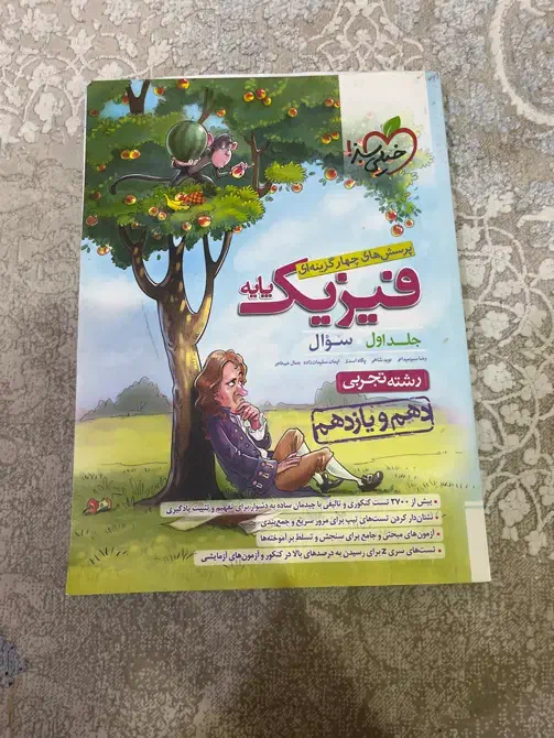 فیزیک پایه خیلی سبز|کتاب و مجله آموزشی|دهلران, |دیوار