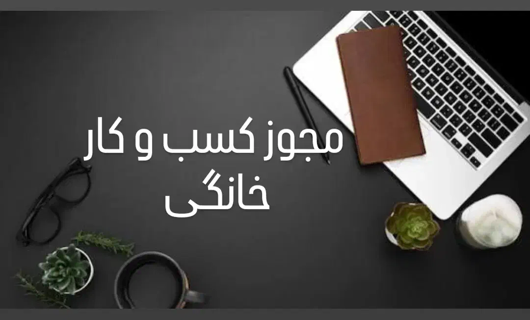 مجوز کسب و کار خانگی / قانونی + استعلام|خدمات مالی، حسابداری، بیمه|شیراز, زرهی|دیوار