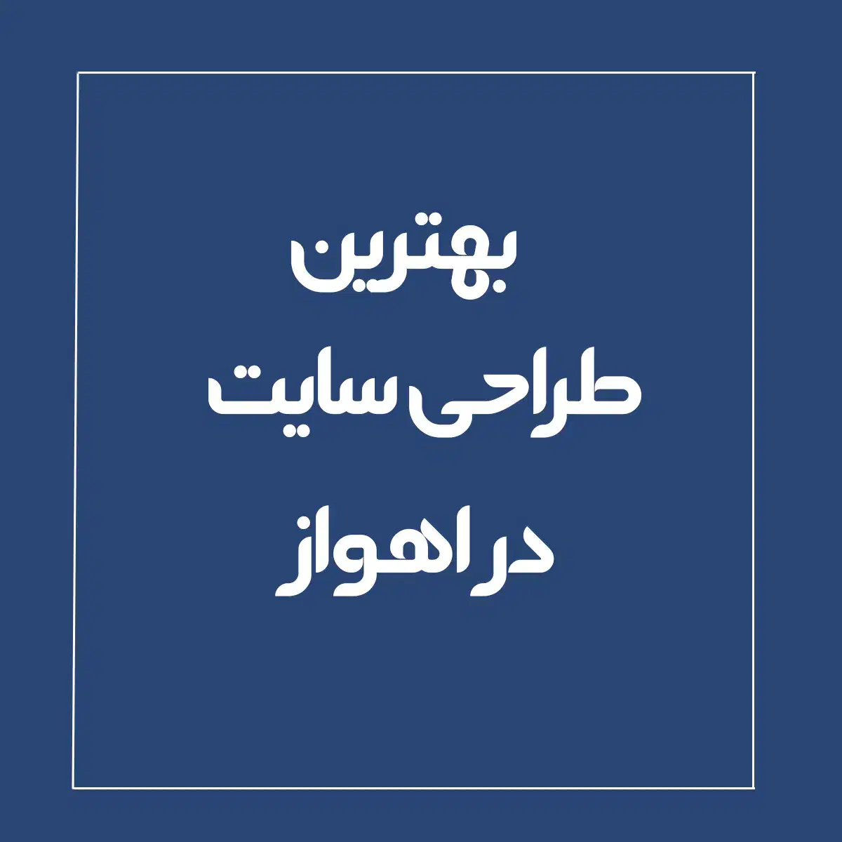 طراحی سایت حرفه ای فول امکانات/سئو seo|خدمات رایانه‌ای و موبایل|اهواز, کیانپارس |دیوار