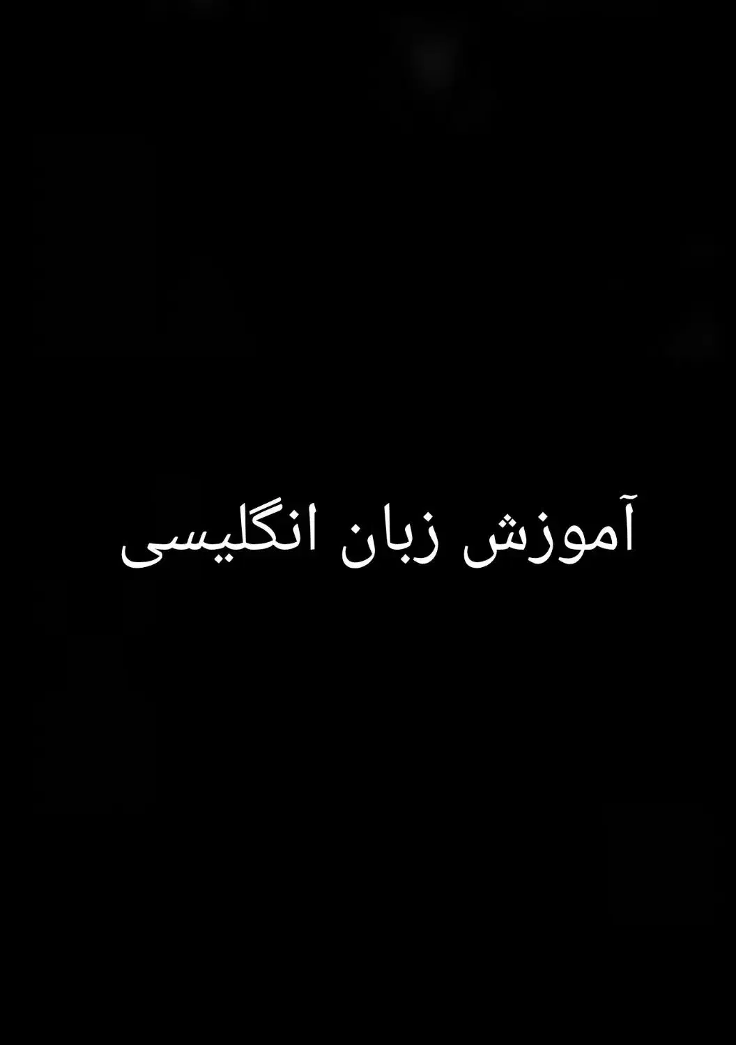 آموزش آنلاین زبان انگلیسی|خدمات آموزشی|شهریار, شهریار|دیوار
