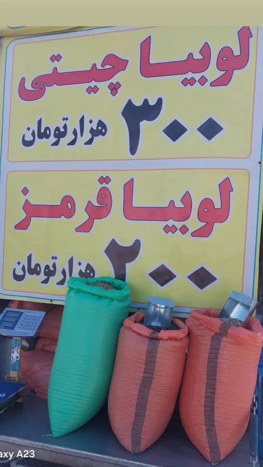 لوبیا چیتی 300 لوبیا قرمز 200|خوردنی و آشامیدنی|حمیدیا, |دیوار