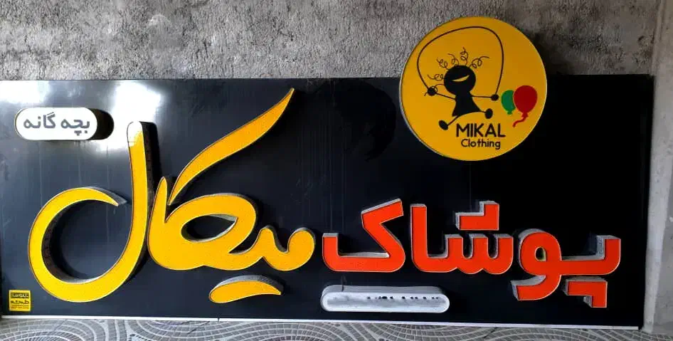 تابلو مغازه سالم نو و تمیز|تابلو، نقاشی، عکس|شیراز, شهرک بزین|دیوار