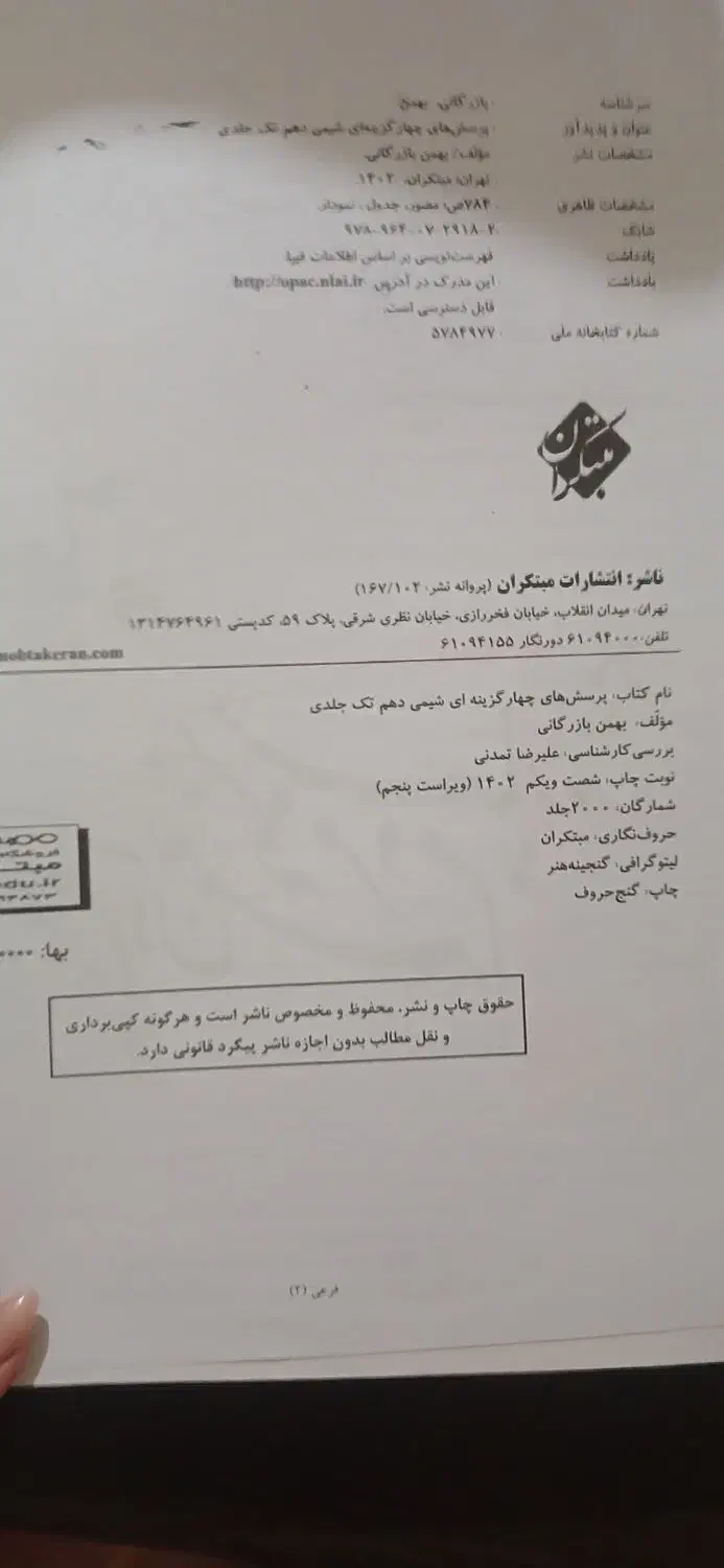 کتاب شیمی دهم مبتکران|کتاب و مجله آموزشی|تهران, سازمان آب|دیوار