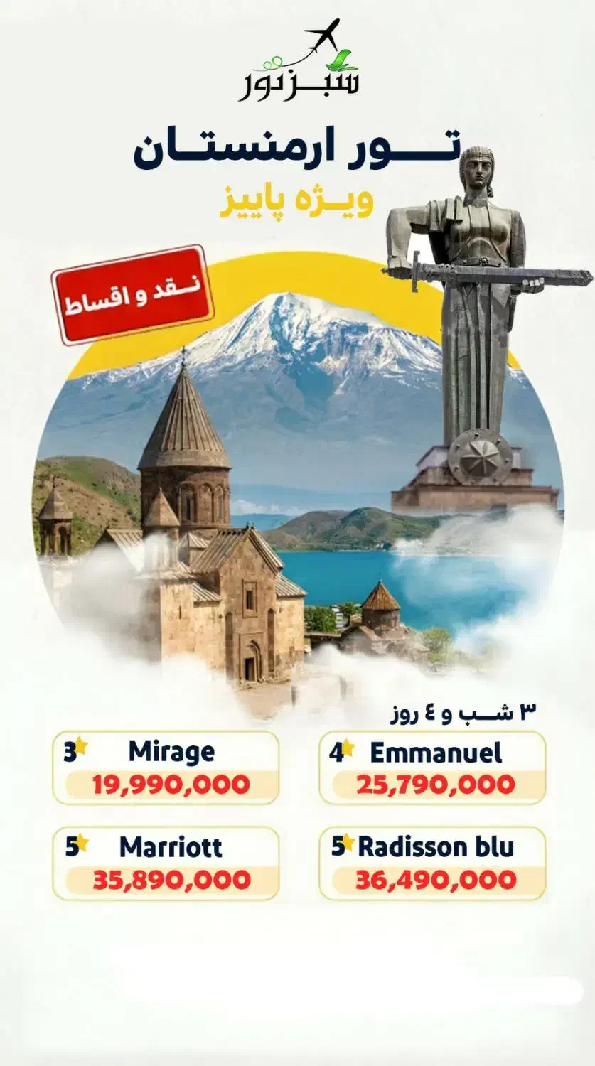 تور اقساط ارمنستان (وام بدون رتبه )|تور و چارتر|تهران, صادقیه|دیوار