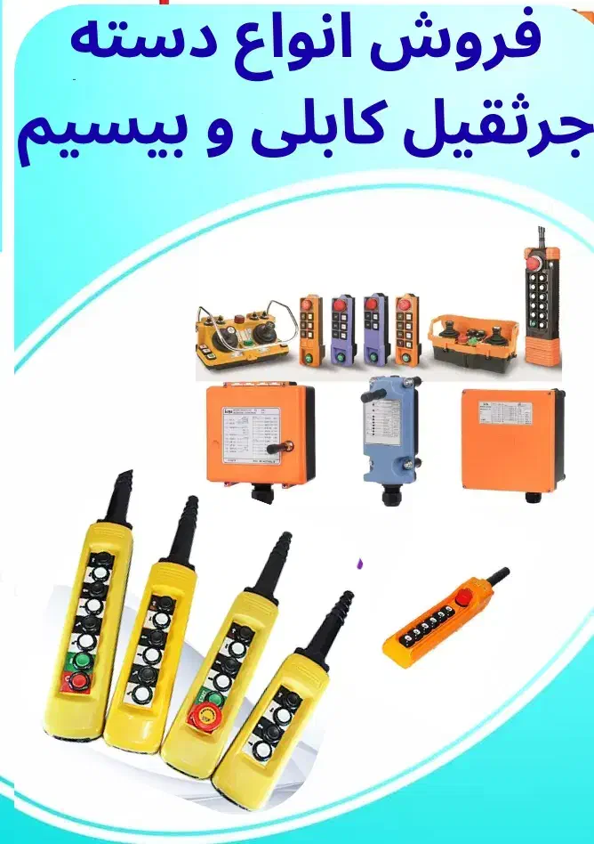 فروش لوازم جرثقیل سقفی دسته بیسیم کابل جاروبک ریل|ماشین‌آلات صنعتی|اهواز, سیصد دستگاه|دیوار