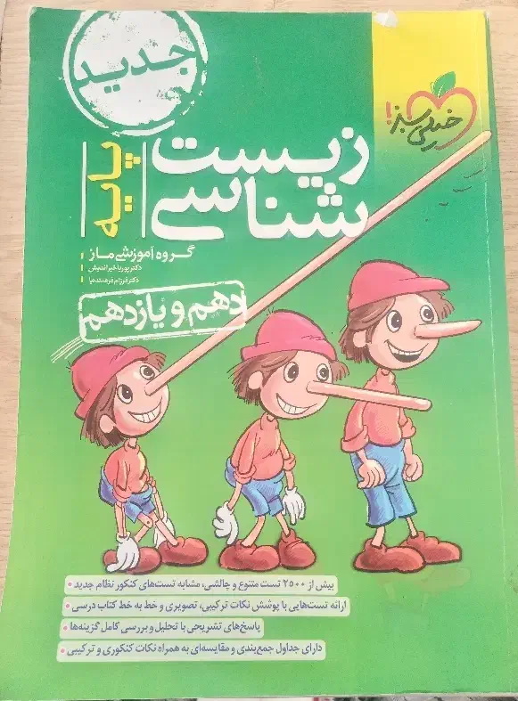 کتاب پینوکیو زیست دهم و یازدهم|کتاب و مجله آموزشی|سهند, |دیوار