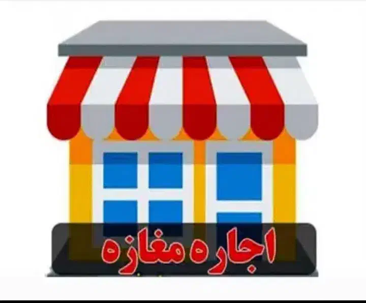 مغازه بر خیابان هنرستان|اجارهٔ مغازه و غرفه|قم, قلعه عموحسین|دیوار