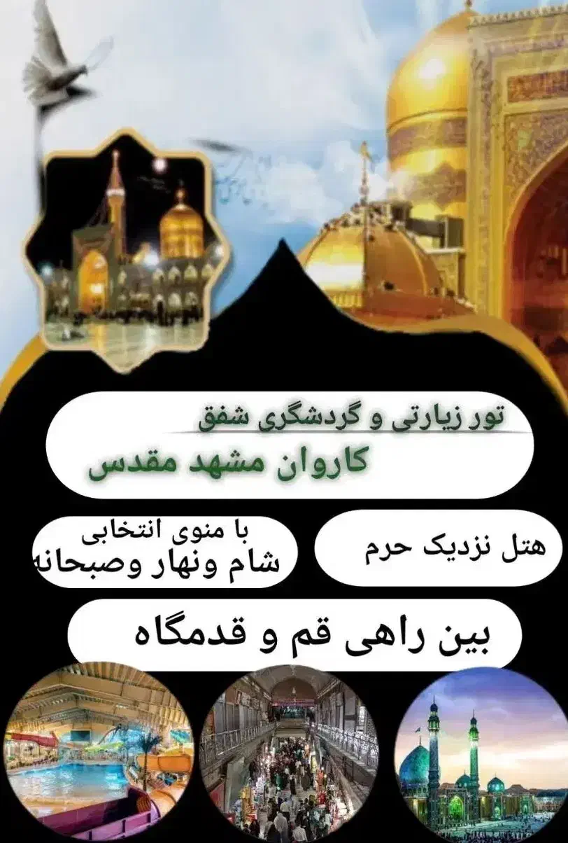 تور گردشگری وزیارتی مشهد|تور و چارتر|مرند, |دیوار