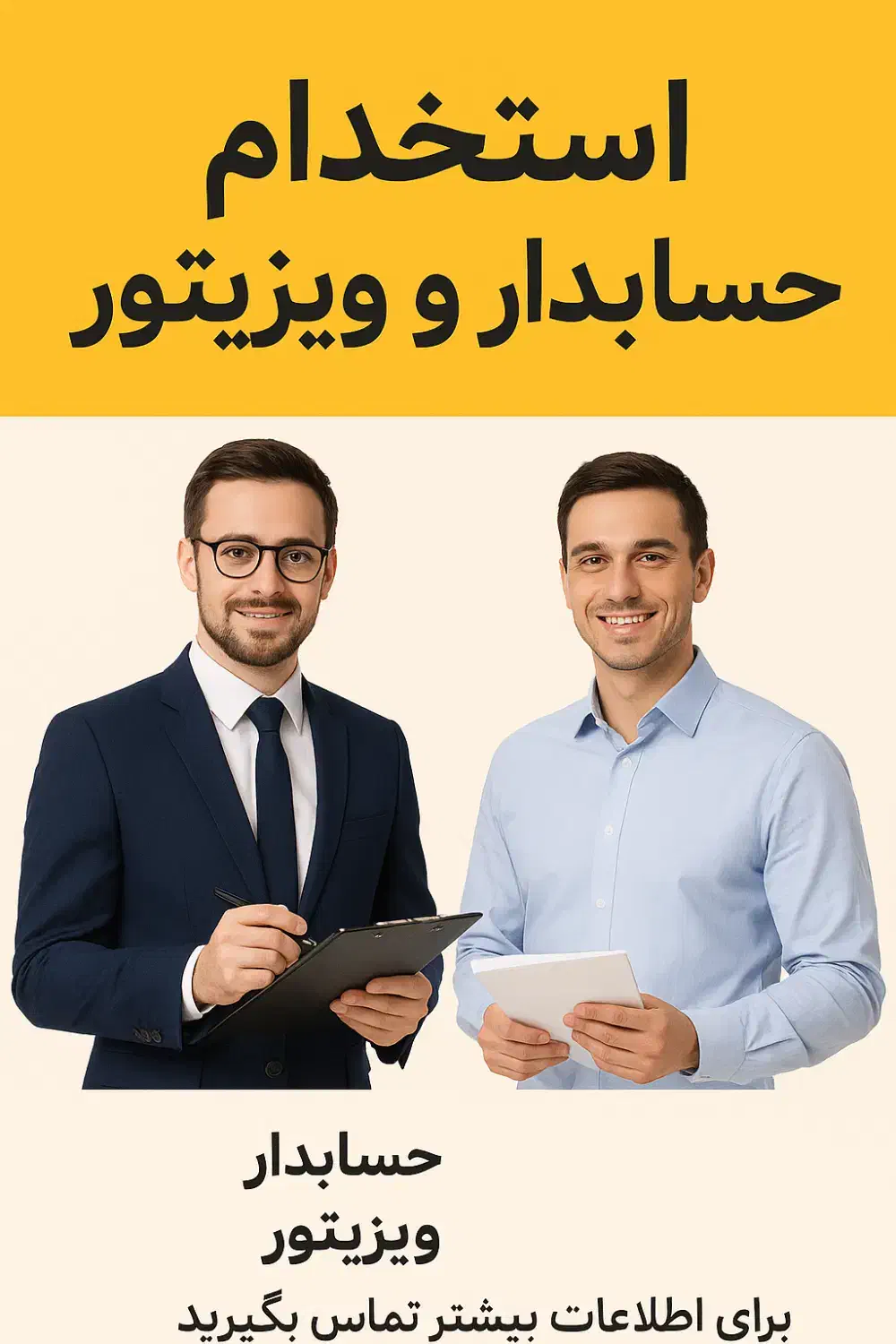 استخدام ویزیتور و حسابدار مرد|استخدام بازاریابی و فروش|سیرجان, |دیوار