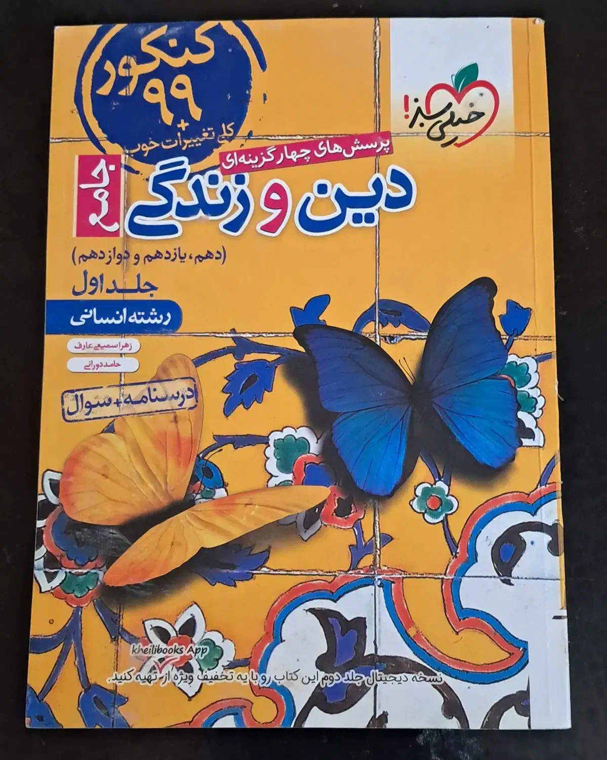 دین و زندگی انسانی دهم یازدهم دوازدهم|کتاب و مجله آموزشی|قیدار, |دیوار