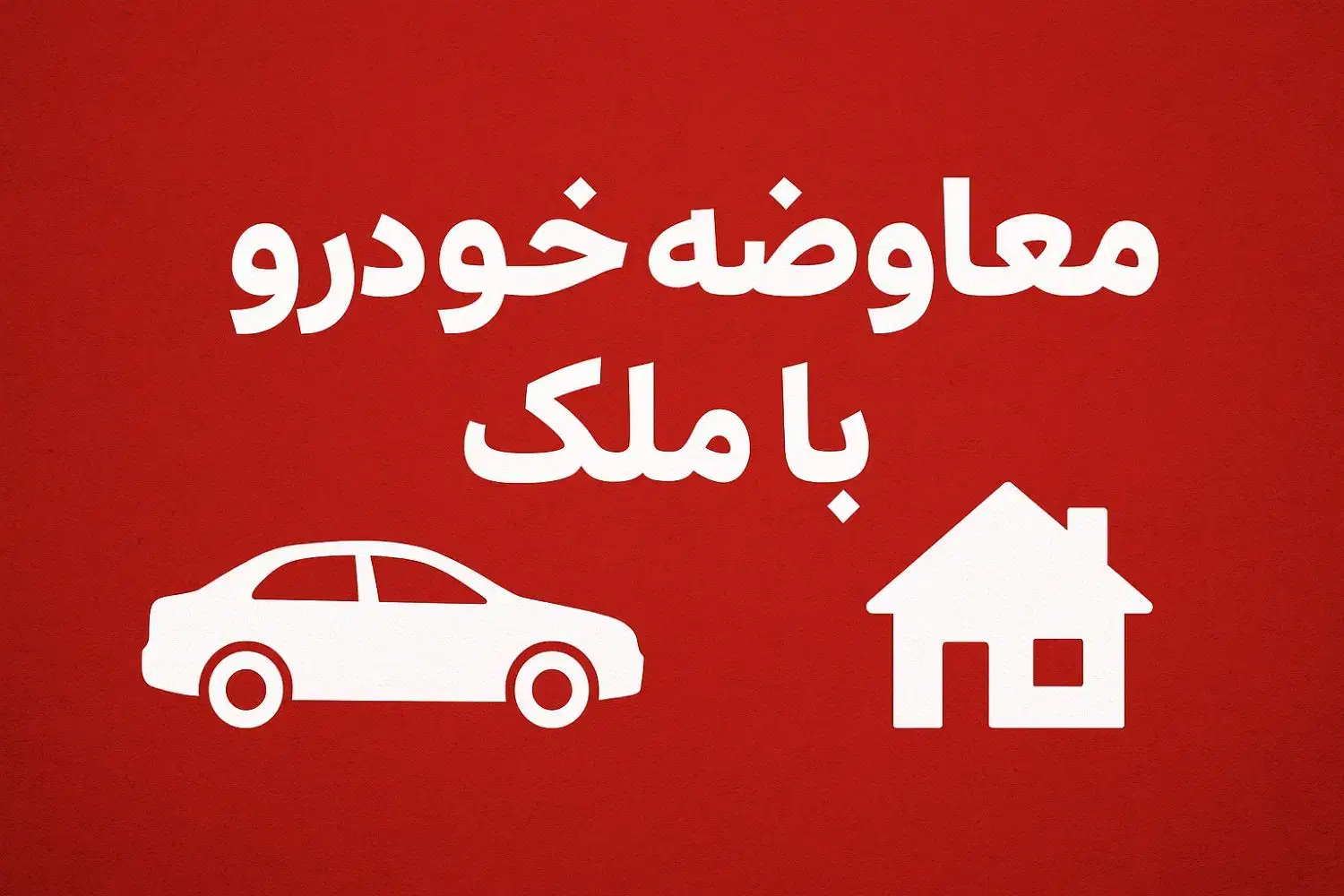 معاوضه خودرو با ملک محدوده شهرک ها|فروش آپارتمان|نیشابور, شهرک قدس|دیوار
