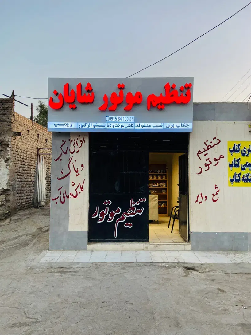 تنظیم موتور شایان سرویس نصف قیمت|خدمات موتور و ماشین|زاهدان, |دیوار