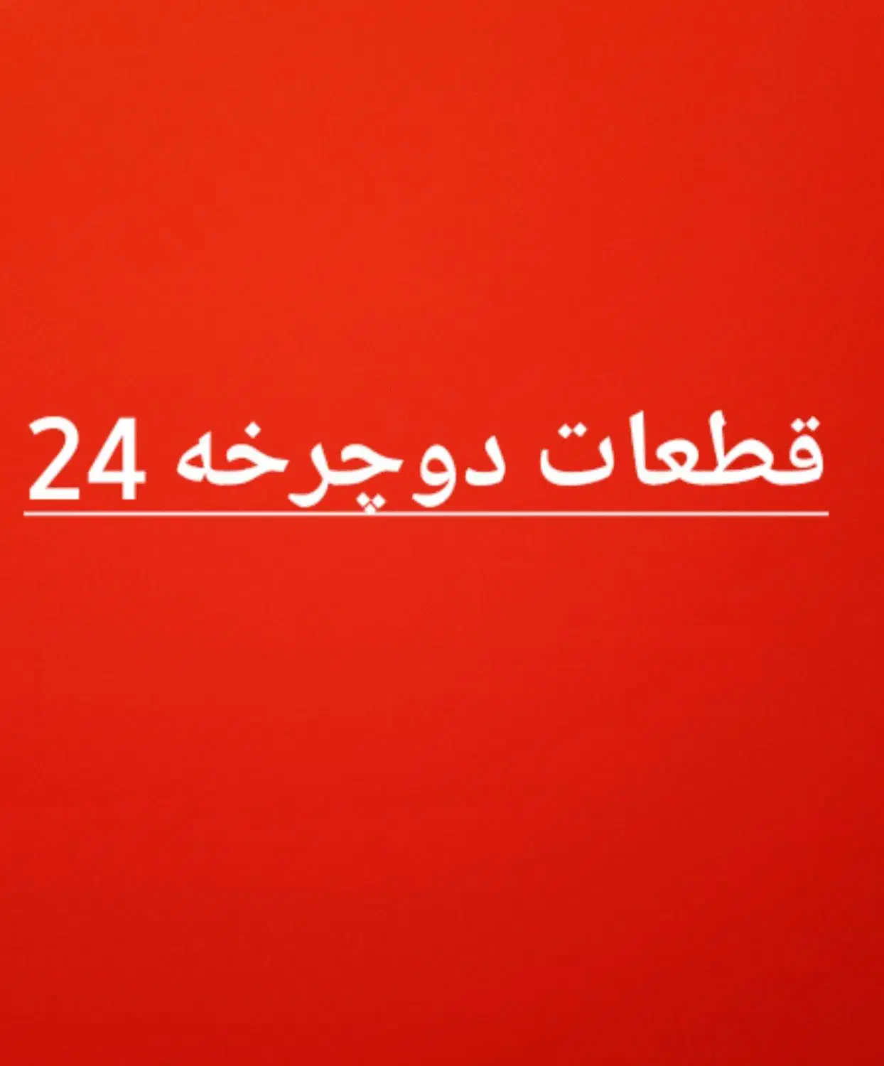 قطعات دوچرخه ۲۴|دوچرخه، اسکیت، اسکوتر|شوشتر, |دیوار