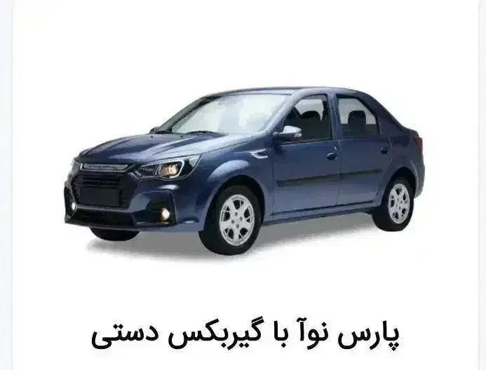 فروش حواله خودروی پارس نوا گیربکس دستی|خودرو سواری و وانت|گرگان, |دیوار