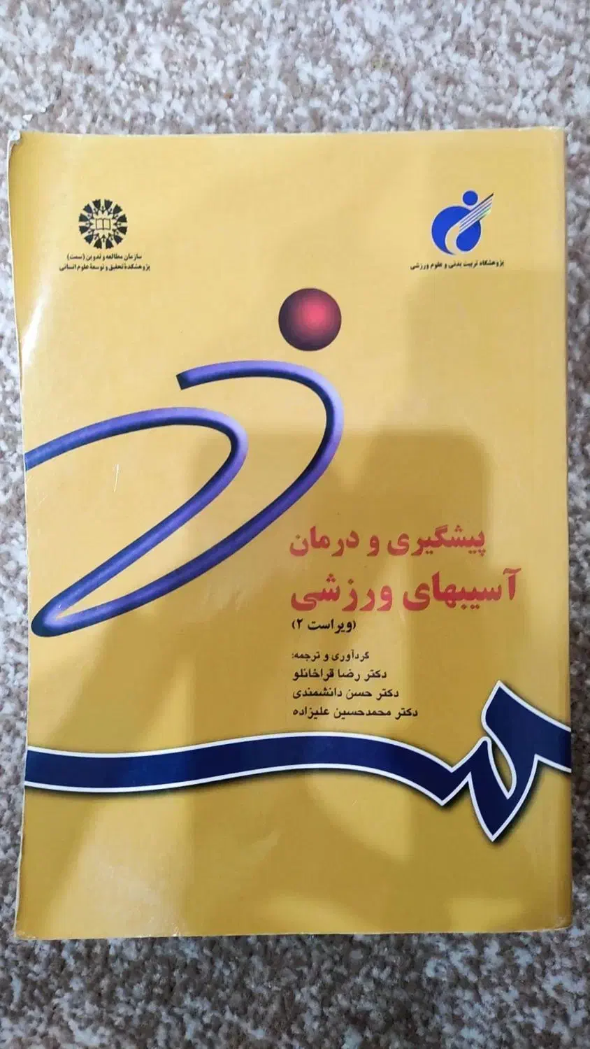 کتاب پیشگیری و درمان آسیب های ورزشی|کتاب و مجله آموزشی|گتوند, |دیوار