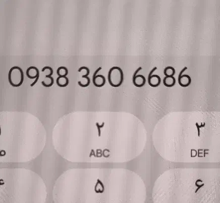 86 66 60 3 0938 سیمکارت رند|سیم‌کارت|همدان, |دیوار