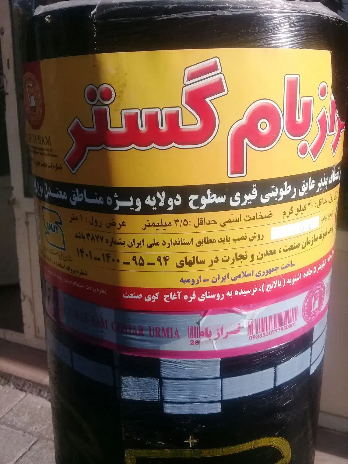 ایزوگام قیرگونی وآسفالت|خدمات پیشه و مهارت|خوی, |دیوار