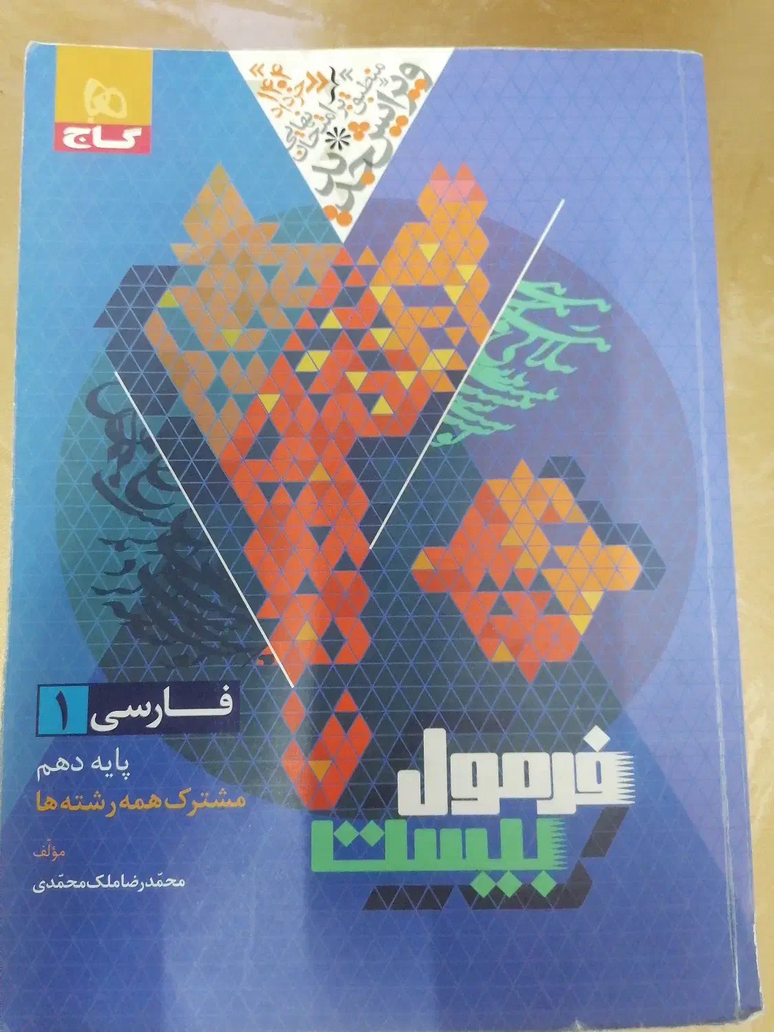 کمک درسی فارسی دهم، فرمول 20|کتاب و مجله آموزشی|قم, انسجام|دیوار