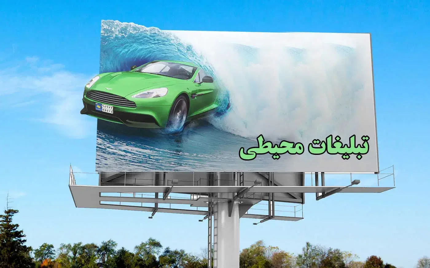 سفارش بنر تبلیغاتی وبیلبورد درلنجان|خدمات رایانه‌ای و موبایل|لنجان, |دیوار