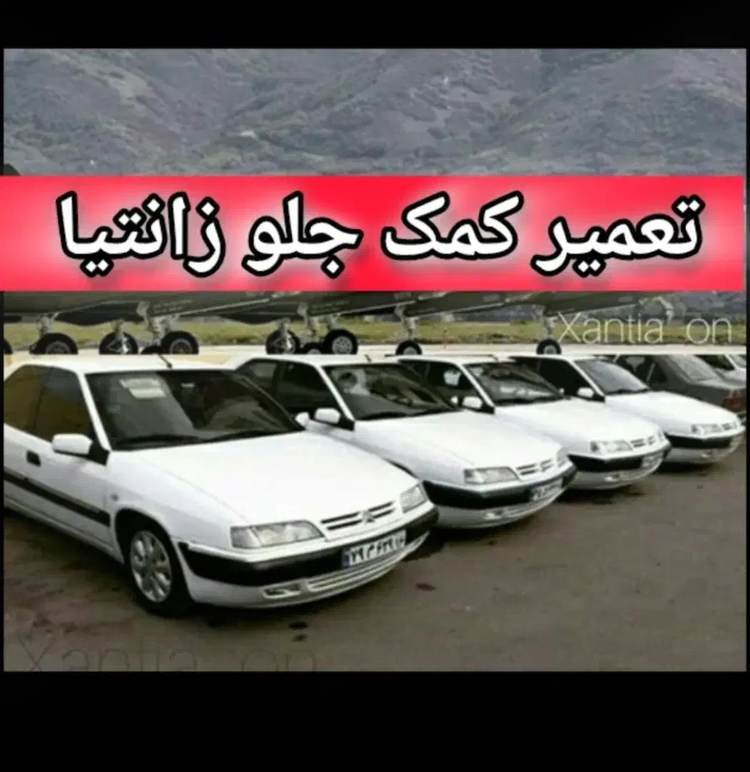 تعمیر کمک جلو زانتیا تضمینی|خدمات موتور و ماشین|ساری, |دیوار