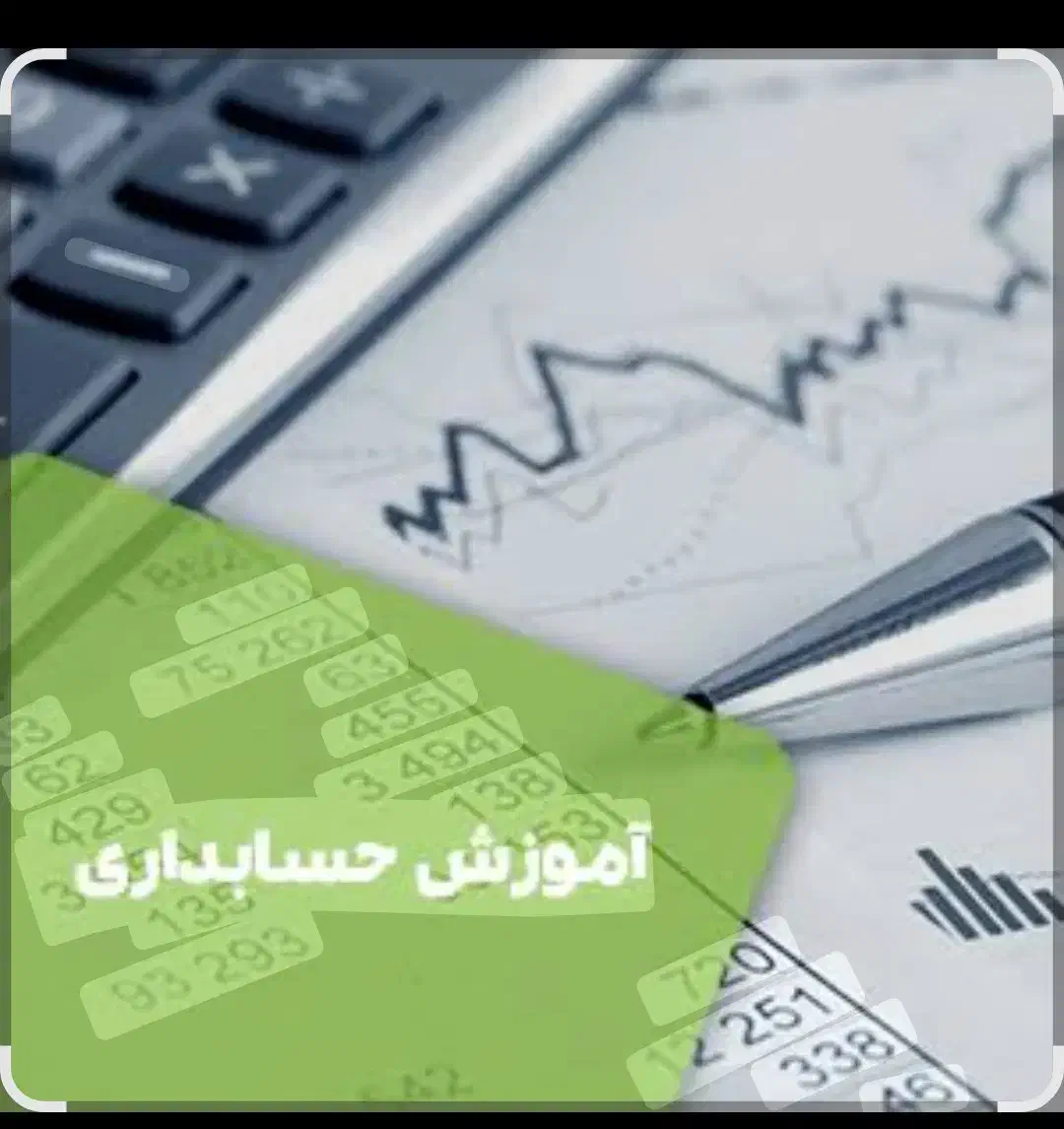 آموزش حسابداری از مبتدی تا حرفه ای|خدمات مالی، حسابداری، بیمه|قشم, |دیوار