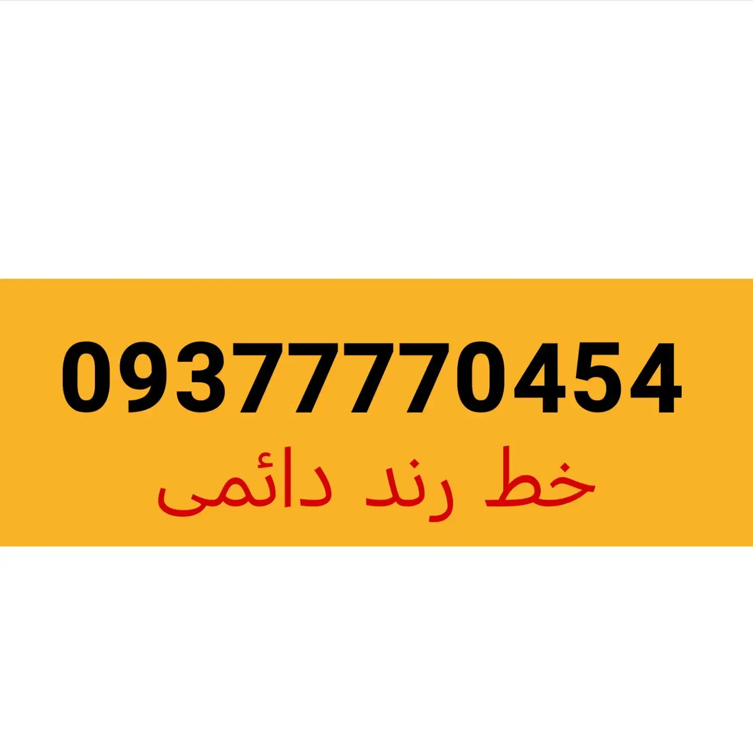 فروش خط رند دائمی ایرانسل|سیم‌کارت|همدان, |دیوار