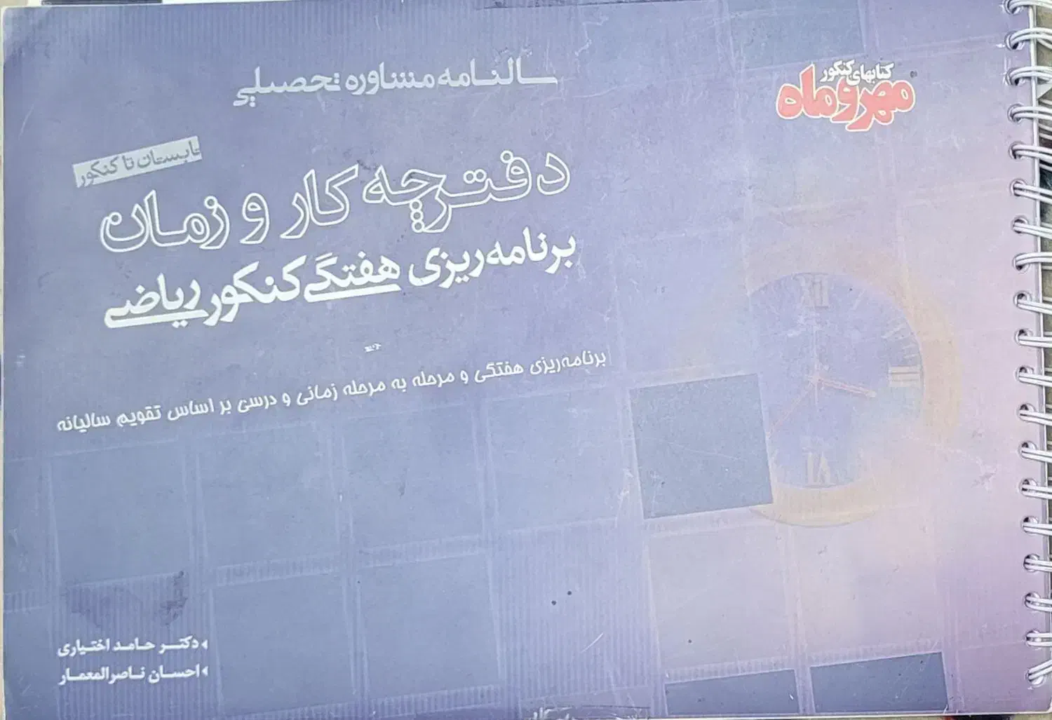 دفتر برنامه ریزی کنکور ریاضی|کتاب و مجله آموزشی|تهران, شکوفه|دیوار
