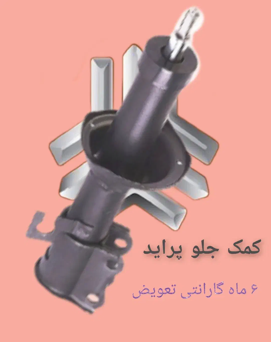 کمک فنر پراید پژو سمند تیبا و غیره با ضمانت|قطعات یدکی و لوازم جانبی|شیراز, شهرک امیر کبیر|دیوار