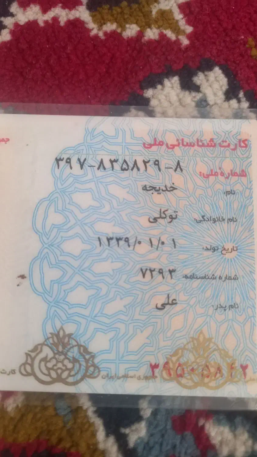 شناسنامه وکارت ملی گم کردم|اشیا|تویسرکان, |دیوار