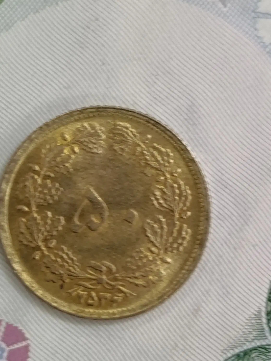 اسکناس ۵۰ ریالی پهلوی و سکه 50 دیناری|کلکسیون سکه، تمبر، اسکناس|تهران, تهرانسر شمالی|دیوار