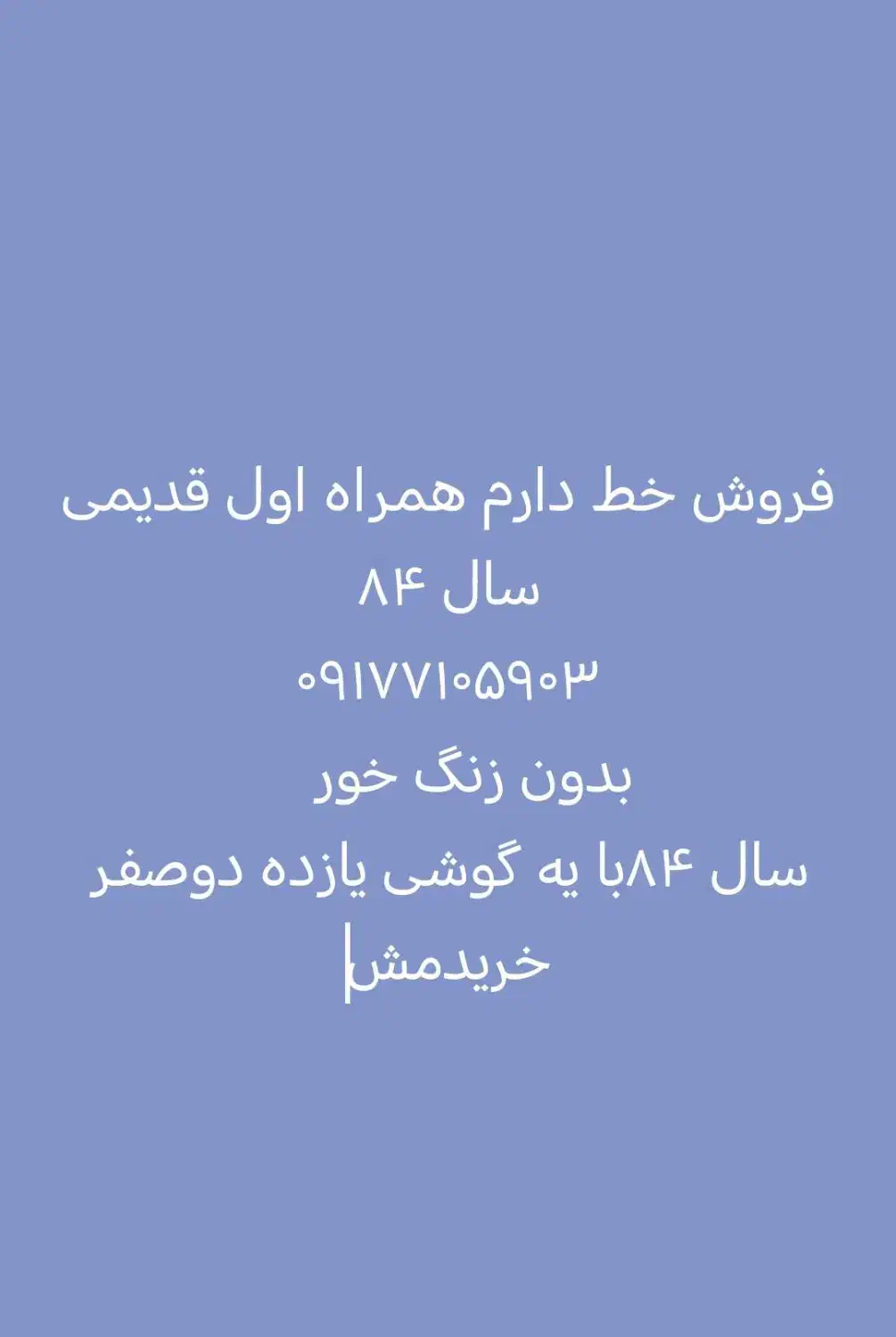 فروش خط داعم قدیمی همراه اول و ایرانسل رند|سیم‌کارت|شیراز, احمدآباد|دیوار