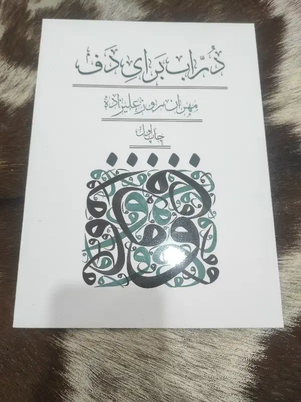 کتاب درآب برای دف|کتاب و مجله آموزشی|یزد, |دیوار