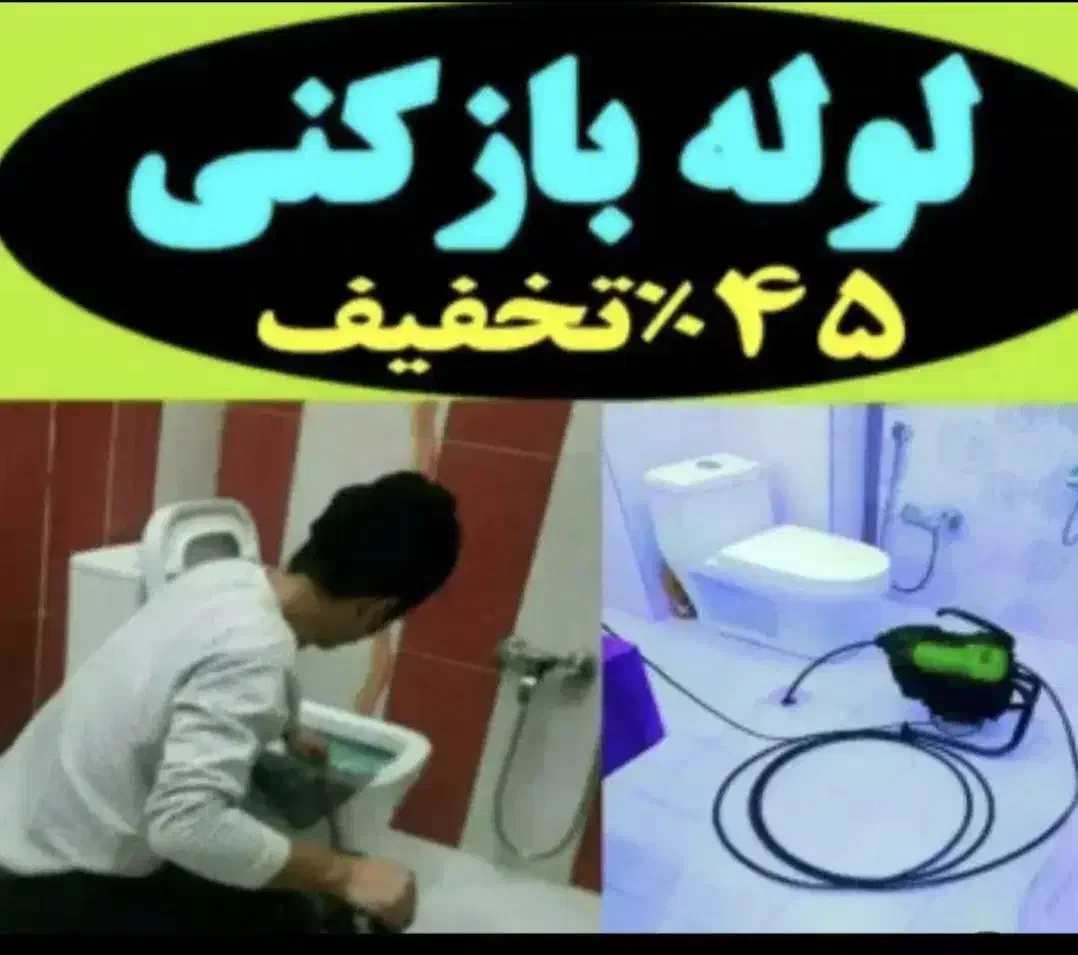 لوله بازکن چاه فنربرقی فنر زنی تضمینی کل شهر 24س|خدمات پیشه و مهارت|شیراز, شهرک ولیعصر|دیوار