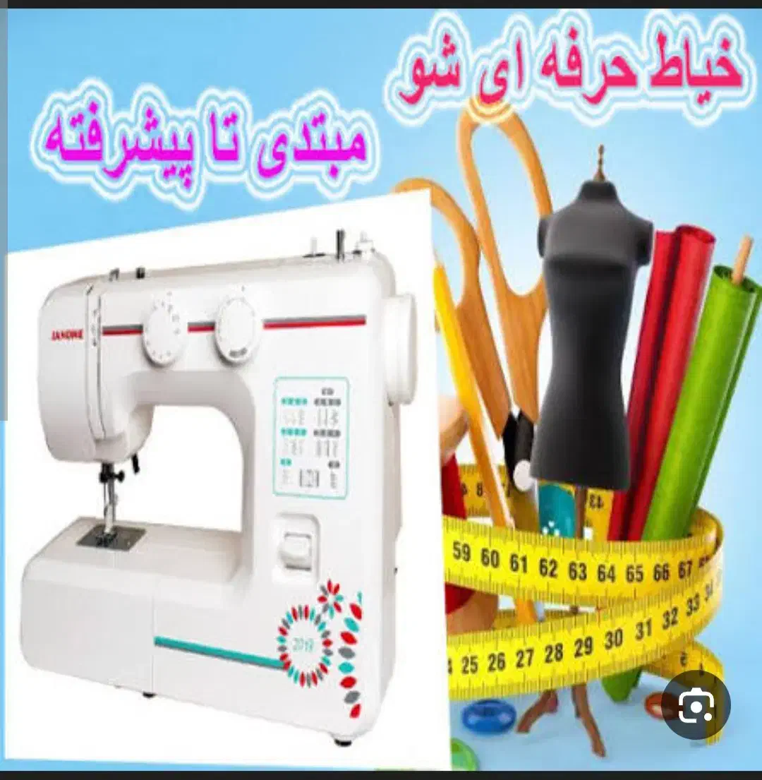 آموزش خیاطی به صورت حرفه ای و خصوصی|خدمات آموزشی|بروجرد, |دیوار