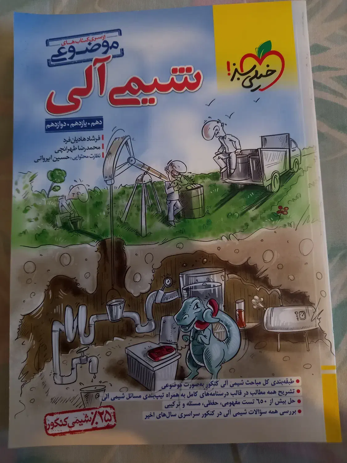 کتاب شیمی آلی موضوعی خیلی سبز|کتاب و مجله آموزشی|فولادشهر, B6|دیوار