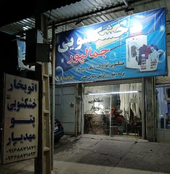 خشکشویی و اتو بخار در نفتک|خدمات نظافت|مسجد سلیمان, |دیوار