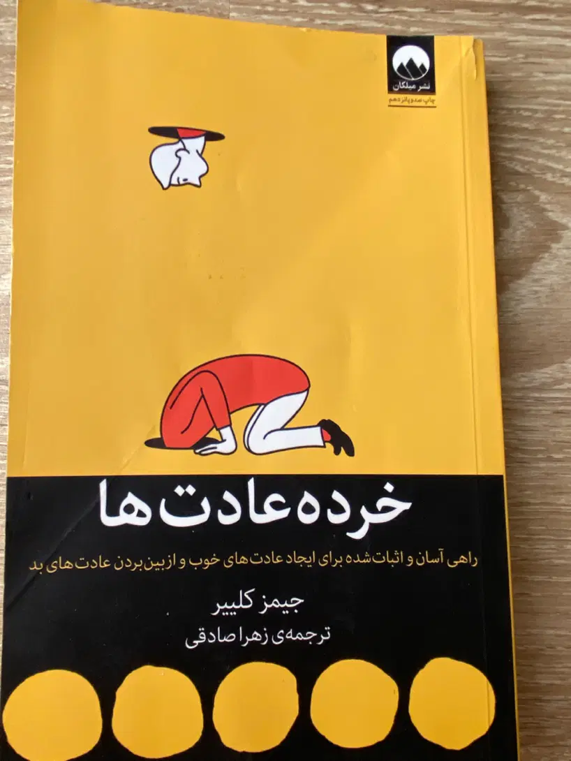 کتاب روانشناسی خرده عادت ها|کتاب و مجله آموزشی|تبریز, |دیوار