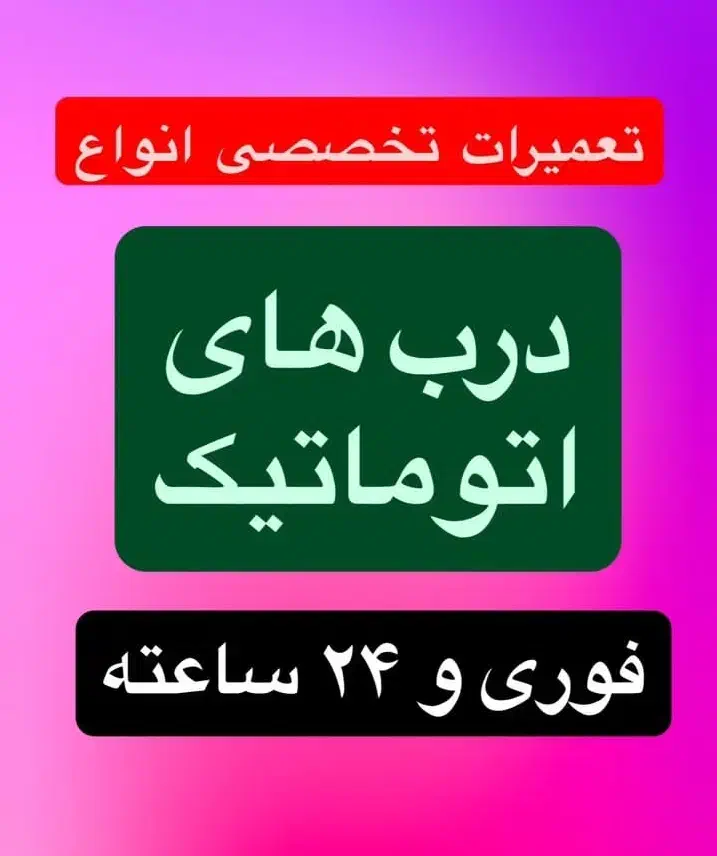 تعمیرفوری درب اتوماتیک وکرکره برقی.شبانه‌روزی.مشهد|خدمات پیشه و مهارت|مشهد, الهیه|دیوار