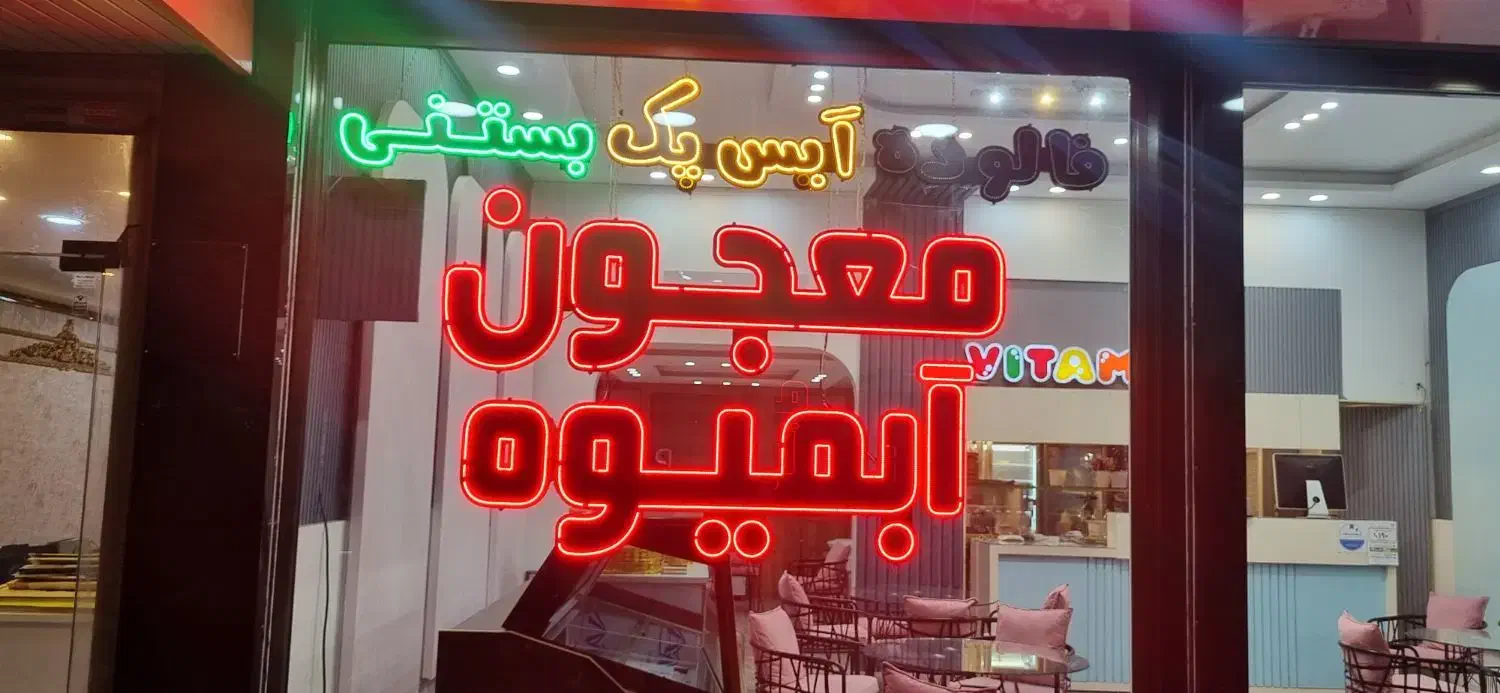 نوشته ال ای دی مربوط ب شغل آبمیوه|کافیشاپ و رستوران|مشهد, گوهرشاد|دیوار