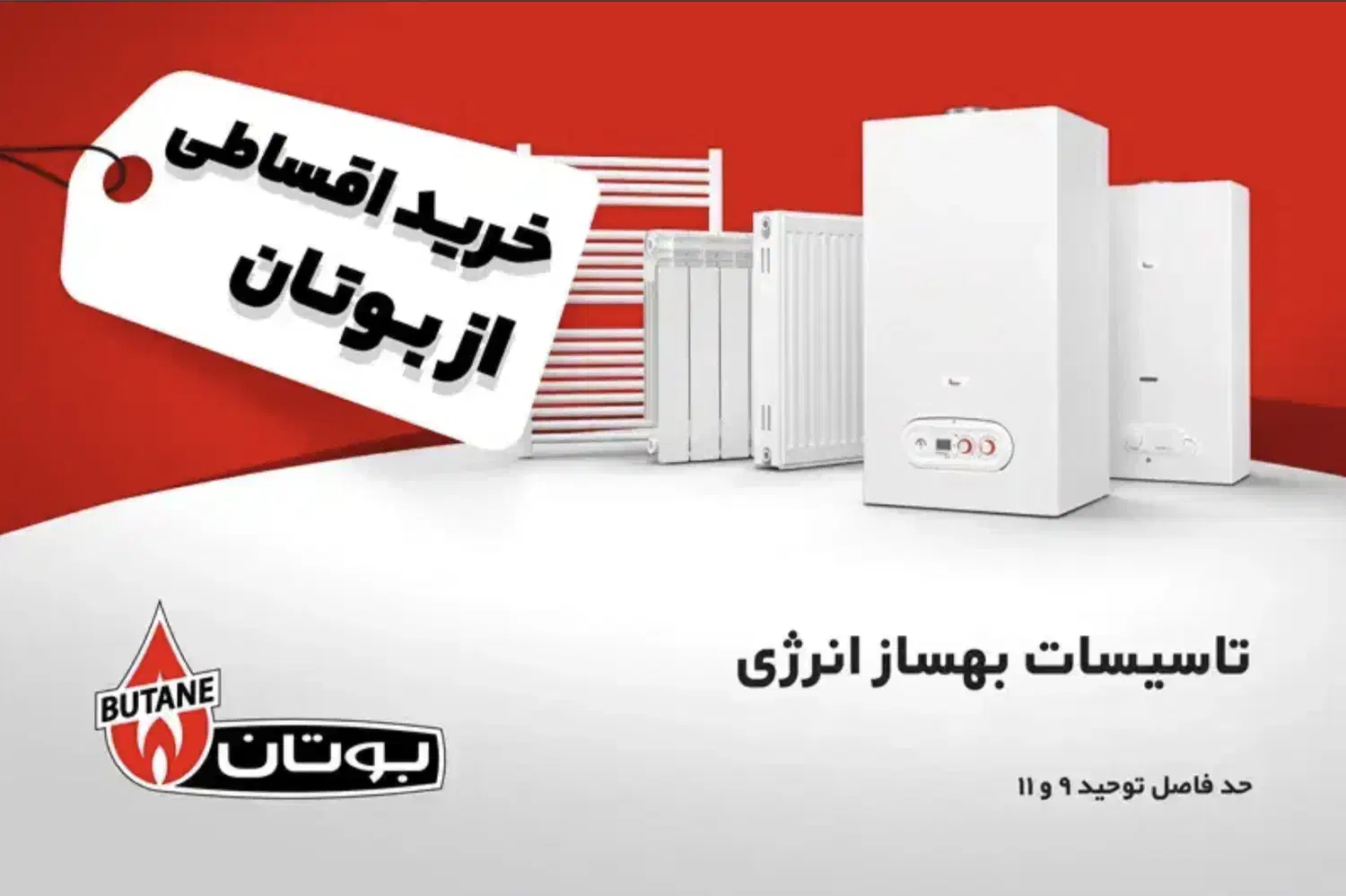 فروش اقساطی محصولات بوتان با اقساط 12 ماهه|آبگرمکن، پکیج، شوفاژ|بیرجند, |دیوار