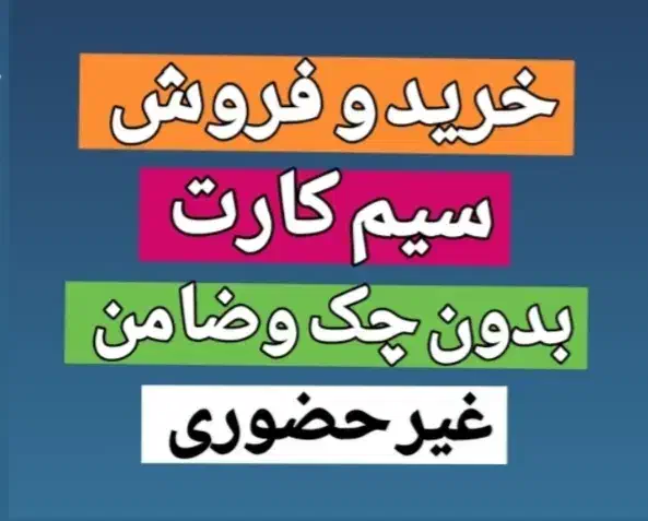 0912.46.444.36 پیشخوان دولت اقساط ونقد|سیم‌کارت|کرج, گلشهر|دیوار