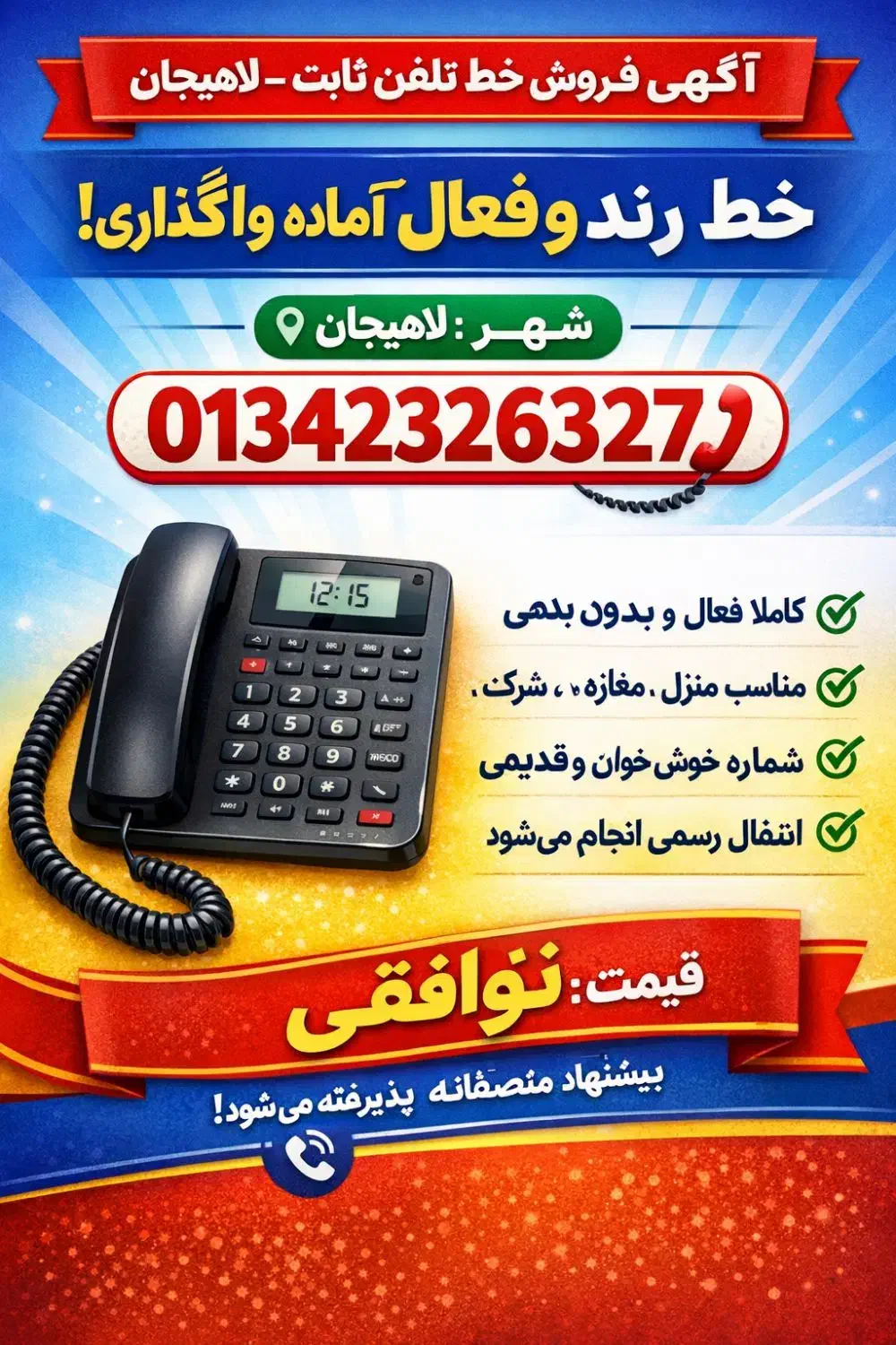 فروش خط تلفن ثابت در لاهیجان|تلفن رومیزی|سیاهکل, |دیوار