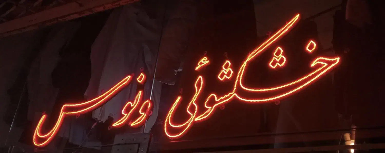 ساخت و تعمیر تابلو LED|خدمات پیشه و مهارت|قزوین, |دیوار