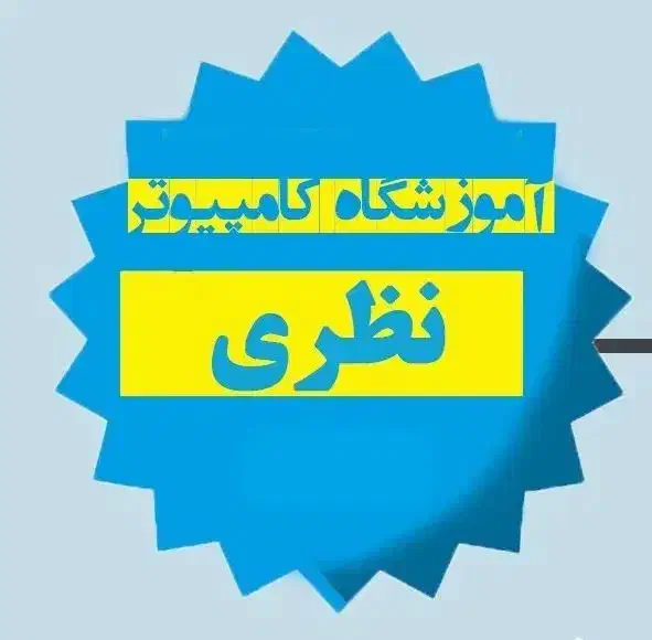 آموزشگاه کامپیوتر وحسابداری نظری|خدمات آموزشی|کرمانشاه, |دیوار